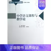 [正版]小学语文课程与教学论 教育类书籍 教师教育学 张悦红 中国社会科学出版社 图书籍