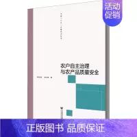 [正版]农户自主治理与农产品质量安全 程杰贤,郑少锋 著 质量管理 管理学管理类专业书籍 社会科学文献出版