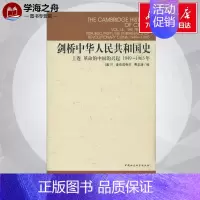 [正版]剑桥中华人民共和国史 R.麦克法夸尔 费正清编 历史书籍 书中国通史类 中国社会科学出版社 书店图书籍
