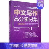 [正版]管理类\经济类中文写作高分素材集朱琦本科及以上汉语写作研究生入学考试自学参考社会科学书籍