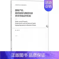 [正版]国有产权政府层级与集团内部资本市场运作机制 徐慧 著 著 管理类管理学专业图书 书籍 社会科学文献出版
