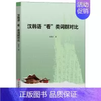 [正版]书籍 汉韩语“看”类词群对比 张慧贞 延边大学出版社 社会科学 9787230032674