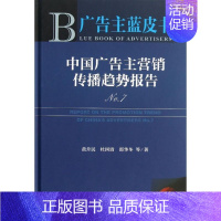 [正版]中国广告主营销传播趋势报告 7 黄升民,等 市场营销图书 关于销售类的书籍 销售技巧和话术 社会科学文献出版