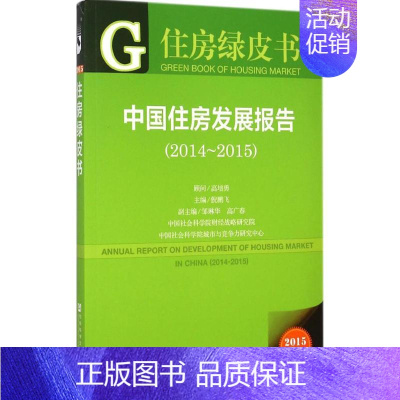 [正版]中国住房发展报告.2014-2015 2015版 倪鹏飞 主编 房地产销售开发基础知识专业图书 房产地产类书籍