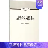 [正版]战略视角下的企业社会责任信息披露研究 齐丽云,郭亚楠 著 企业管理类图书 公司经营运营管理学方面的书籍 科学出版