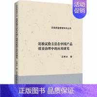 [正版]比较试验方法在中国产品质量治理中的应用研究 范寒冰 著 质量管理 管理学管理类专业书籍 中国社会科学出版