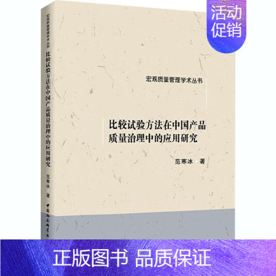 [正版]比较试验方法在中国产品质量治理中的应用研究 范寒冰 著 质量管理 管理学管理类专业书籍 中国社会科学出版