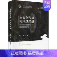 [正版]从文化苦旅到凤凰涅槃 日本汉字问题与语言政策研究 陈月娥 著 外语类学术专著 文教 中国社会科学出版社 图书