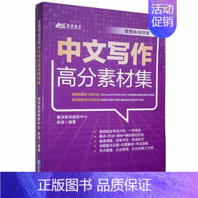 [正版]书籍 管理类\经济类中文写作高分素材集 幂学教育教研中心 企业管理出版社 社会科学 9787516423448