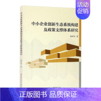 [正版]中小企业创新生态系统构建及政策支撑体系研究 侯军利 管理学理论管理类方面图书 书籍 中国社会科学出版