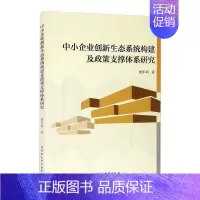 [正版]中小企业创新生态系统构建及政策支撑体系研究 侯军利 管理学理论管理类方面图书 书籍 中国社会科学出版
