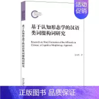 [正版]基于认知形态学的汉语类词缀构词研究 张未然 社会科学书籍