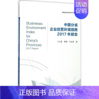 [正版]中国分省企业经营环境指数2017年报告 王小鲁,樊纲,马光荣 著 企业管理类图书 公司经营运营管理学方面的书籍