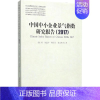 [正版]中国中小企业景气指数研究报告.2017 池仁勇 等 著 企业管理类图书 公司经营运营管理学方面的书籍 中国社会科