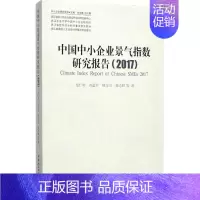[正版]中国中小企业景气指数研究报告.2017 池仁勇 等 著 企业管理类图书 公司经营运营管理学方面的书籍 中国社会科