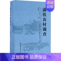 [正版]满铁农村调查总第2卷,惯行类.第2卷 徐勇,邓大才 主编;李俄宪 主译;金英丹,李莹 译 社会科学总论经管、励志