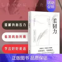 [正版]柔韧力 渡边淳一 著 压力世界的解压法则 社会科学自我实践类书籍 自我解压 凤凰书店