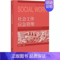[正版]社会工作应急管理 谢建社 编 公司企业等管理学管理类书籍 社会科学文献出版