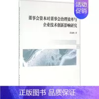 [正版]董事会资本对董事会治理效率与企业技术创新影响研究 段海艳 著 企业管理类图书 公司经营运营管理学方面的书籍 中国