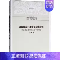 [正版]语料库与日语复句习得研究 基于用法建构的语言习得理论 苏鹰 著 外语类学术专著 文教 中国社会科学出版社 图书