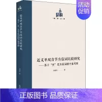 [正版]书籍 义单双音节方位词比较研究:基于“里”类方位词的个案考察 刘清平 光明社 社会科学 978751946051