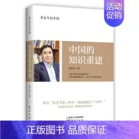 [正版]郑永年论中国:中国知识的重建 社会问题社会科学总论经管、励志书籍 人文社科研究书籍 教育哲学中国研究文化理论类书
