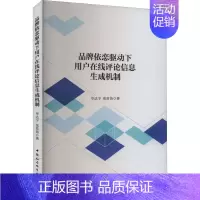 [正版]品牌依恋驱动下用户在线评论信息生成机制 毕达宇,张苗苗 著 市场营销策划设计图书 销售类书籍 中国社会科学出版