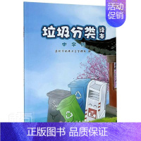 [正版]垃圾分类读本(中学版) 苏州市环境卫生管理处 垃圾处理中学课外读物 社会科学书籍