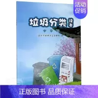 [正版]垃圾分类读本(中学版) 苏州市环境卫生管理处 垃圾处理中学课外读物 社会科学书籍