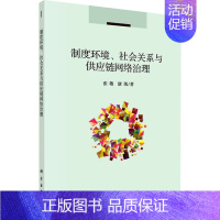 [正版]制度环境、社会关系与供应链网络治理 张敬,康凯 管理学理论管理类方面图书 书籍 科学出版