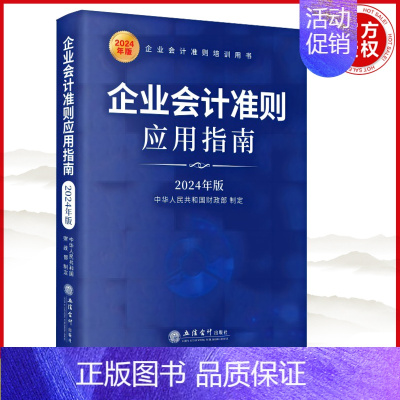 [正版]企业会计准则应用指南(2024年版)企业会计准则培训用书 社会科学会计类书籍 立信会计出版社