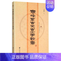 [正版]寒峰阁古史古文字论集/中国社会科学院老年学者文库 历史类知识读物图书 书籍