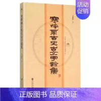 [正版]寒峰阁古史古文字论集/中国社会科学院老年学者文库 历史类知识读物图书 书籍