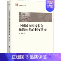 [正版]中国城市医疗服务递送体系的制度演变 苏健 医学综合基础知识教程图书 医学类专业书籍 中国社会科学出版