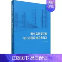 [正版]董事高管责任险与公司利益相关者行为 王玉 著 管理类管理学专业图书 书籍 中国社会科学出版