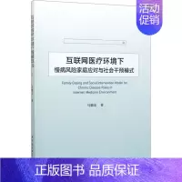 [正版]互联网医疗环境下慢病风险家庭应对与社会干预模式 马敬东 医学综合基础知识教程图书 医学类专业书籍 中国社会科学出