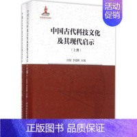 [正版]中国古代科技文化及其现代启示 汝信,李惠国 主编 科技综合 生活 中国社会科学出版社 医学类专业知识书籍 图书