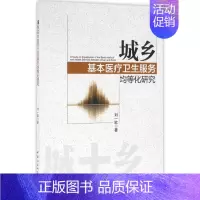 [正版]城乡基本医疗卫生服务均等化研究 刘一欧 医学综合基础知识图书 医生医学类专业书籍 中国社会科学出版