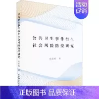 [正版]公共卫生事件衍生社会风险防控研究 张春颜 著 医学综合基础知识图书 医学类书籍 中国社会科学出版