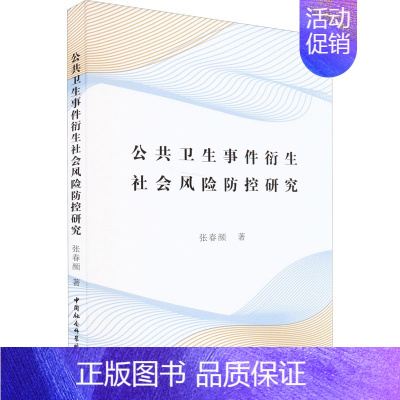[正版]公共卫生事件衍生社会风险防控研究 张春颜 著 医学综合基础知识图书 医学类书籍 中国社会科学出版