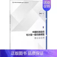[正版]中国科技动态可计算一般均衡模型理论及应用 娄峰 著 科技综合 生活 中国社会科学出版社 医学类专业知识书籍 图书