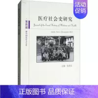 [正版]医疗社会史研究 张勇安 主编 医学综合类基础知识图书 医学类专业书籍 中国社会科学出版