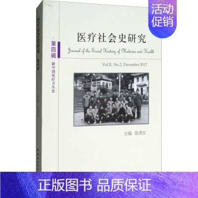 [正版]医疗社会史研究 张勇安 主编 医学综合类基础知识图书 医学类专业书籍 中国社会科学出版