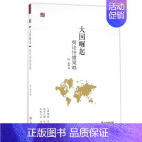 [正版]大国崛起 舆论传播策略 柯楚 著 抛砖引玉之作 试图探讨大国崛起过程中的舆论传播策略 社会科学传媒舆论类书籍 世