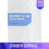 [正版]书籍 海量网络学术文献自动分类研究 效岳 社会科学 9787010148472