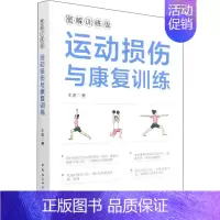 [正版]运动损伤与康复训练 王嵛 著 医学综合基础知识图书 医学类书籍 中国社会科学出版
