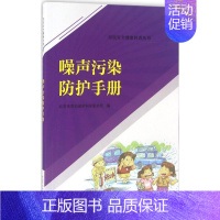 [正版]噪声污染防护手册 北京市劳动保护科学研究所 编 医学综合基础知识图书 医生医学类专业书籍 中国劳动社会保障出版