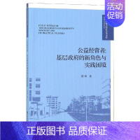 [正版]公益经营者:基层政府的新角色与实践困境 陈颀 无 编 无 译 管理学理论管理类方面图书 书籍 社会科学文献出