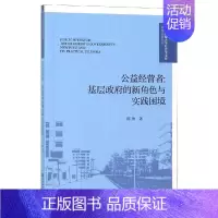 [正版]公益经营者:基层政府的新角色与实践困境 陈颀 无 编 无 译 管理学理论管理类方面图书 书籍 社会科学文献出