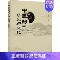 [正版]中医药历史与文化 第1辑 陈玉梅,江凤艳 编 中药学中医药物研究图书 医学类书籍 中国社会科学出版